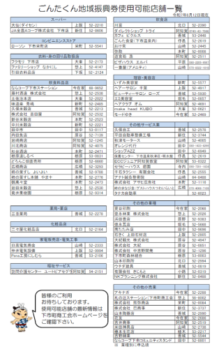 20250612_ごんたくん地域振興券使用可能店舗一覧.png