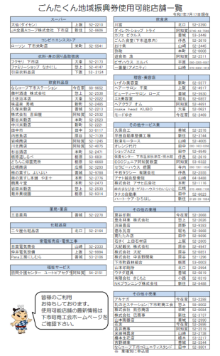 20250717_ごんたくん地域振興券使用可能店舗一覧.png