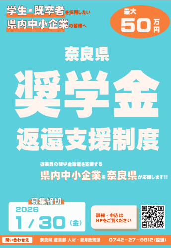 20250827_奈良県奨学金返還支援制度01.png