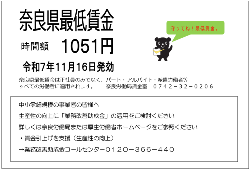 20251116_奈良県最低賃金01.png
