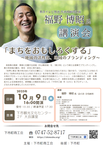 20251009_福野博昭氏講演会チラシ.png
