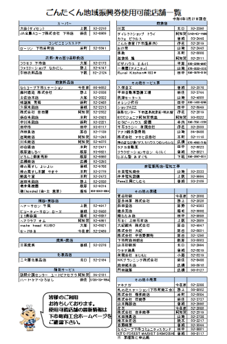20260327_ごんたくん地域振興券使用可能店舗一覧.png