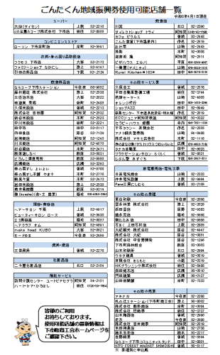 20260401_ごんたくん地域振興券使用可能店舗一覧.png