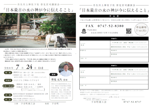 20260724_日本最古の水の神が今に伝えること講演会_2P.png