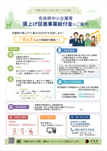 20260716_奈良県中小企業等賃上げ促進給付金のご案内.png