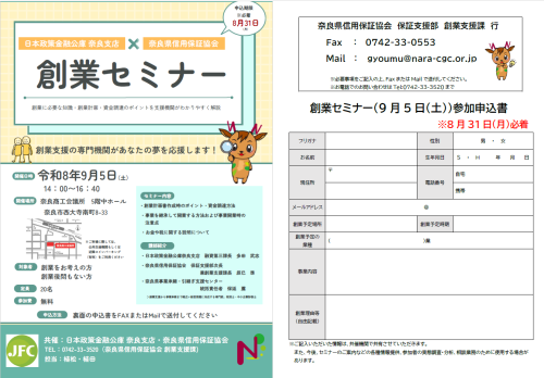 202607_日本政策金融公庫・奈良県信用保証協会創業セミナー2026.png