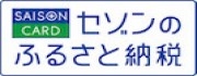 セゾンのふるさと納税.jpg