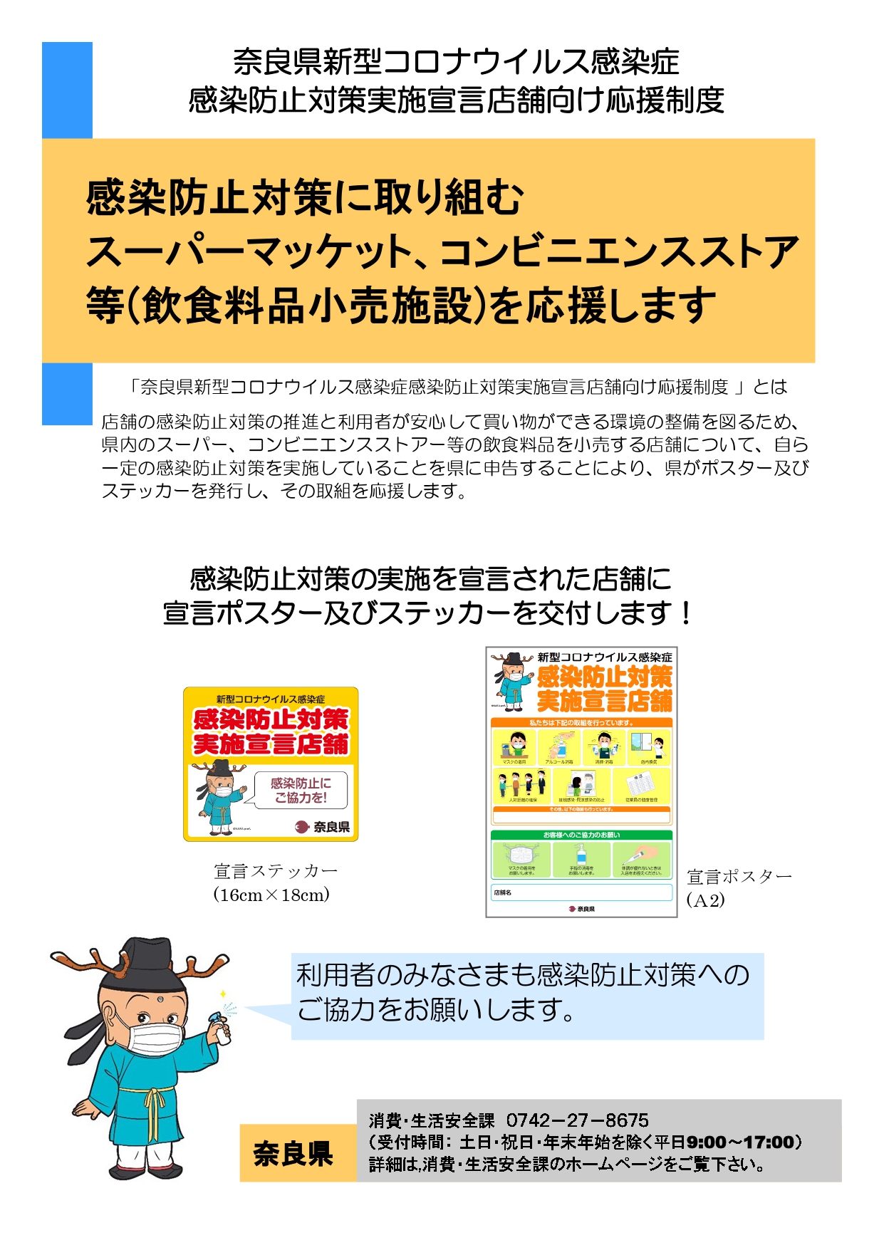 奈良県新型コロナウイルス感染症感染防止対策実施宣言店舗向け応援制度_page-0001.jpg