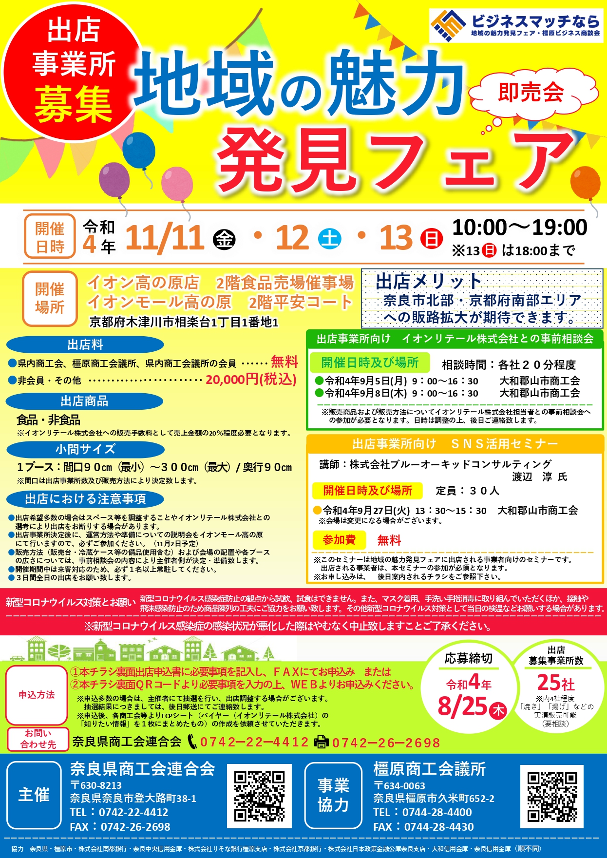 地域の魅力発見フェア 出店募集チラシ(改定版)7.20 1_page-0001.jpg