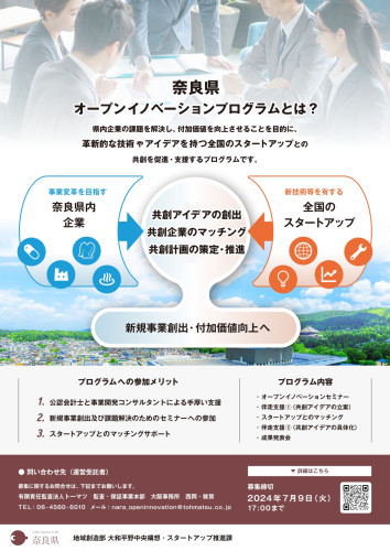 奈良県オープンイノベーションプログラム_page-0002[1].jpg