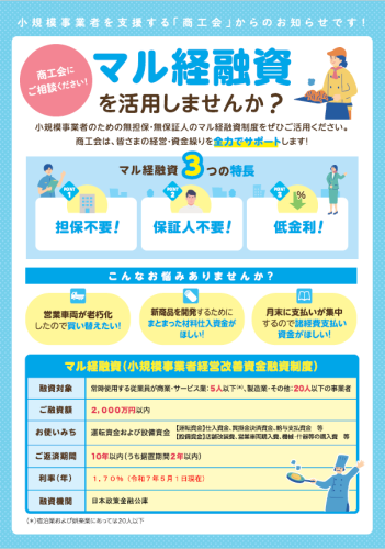 マル経融資を活用しませんか？
