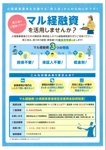 マル経融資を活用しませんか？（R7.6.1現在）.jpg