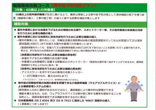 職場環境改善コース（熱中症予防対策プラン）.jpg