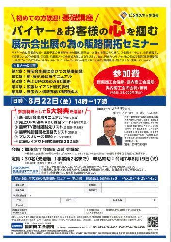 ビジネスマッチ奈良　販路開拓セミナーR7.8.22(金）.jpg