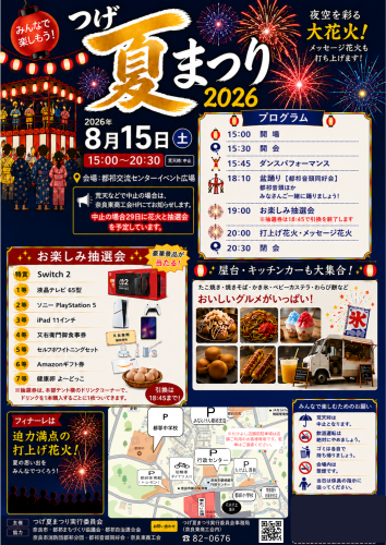 「つげ夏まつり2026」開催決定！今年も最高の夏の思い出を作りましょう！