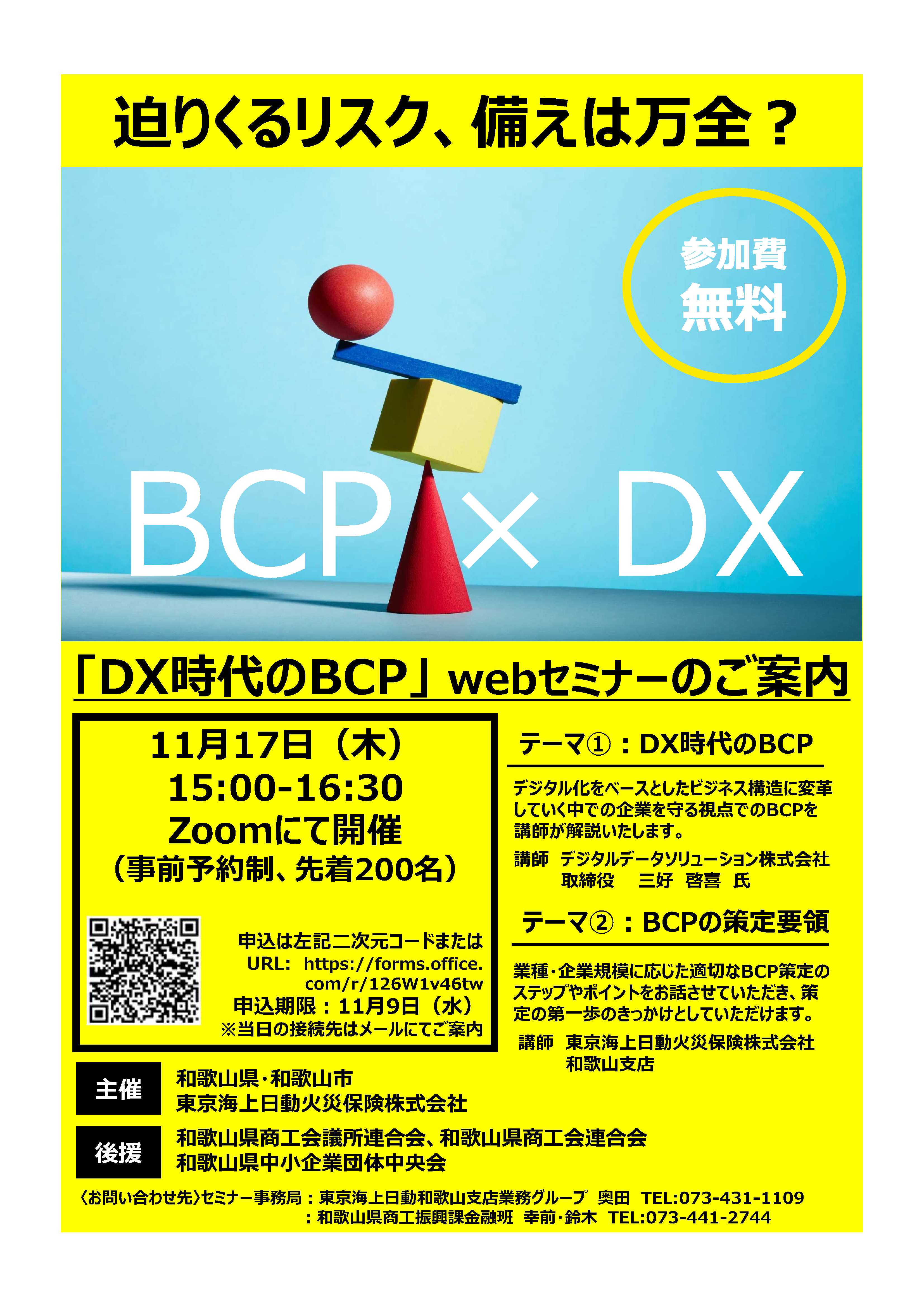 「DX時代のBCP」webセミナー開催