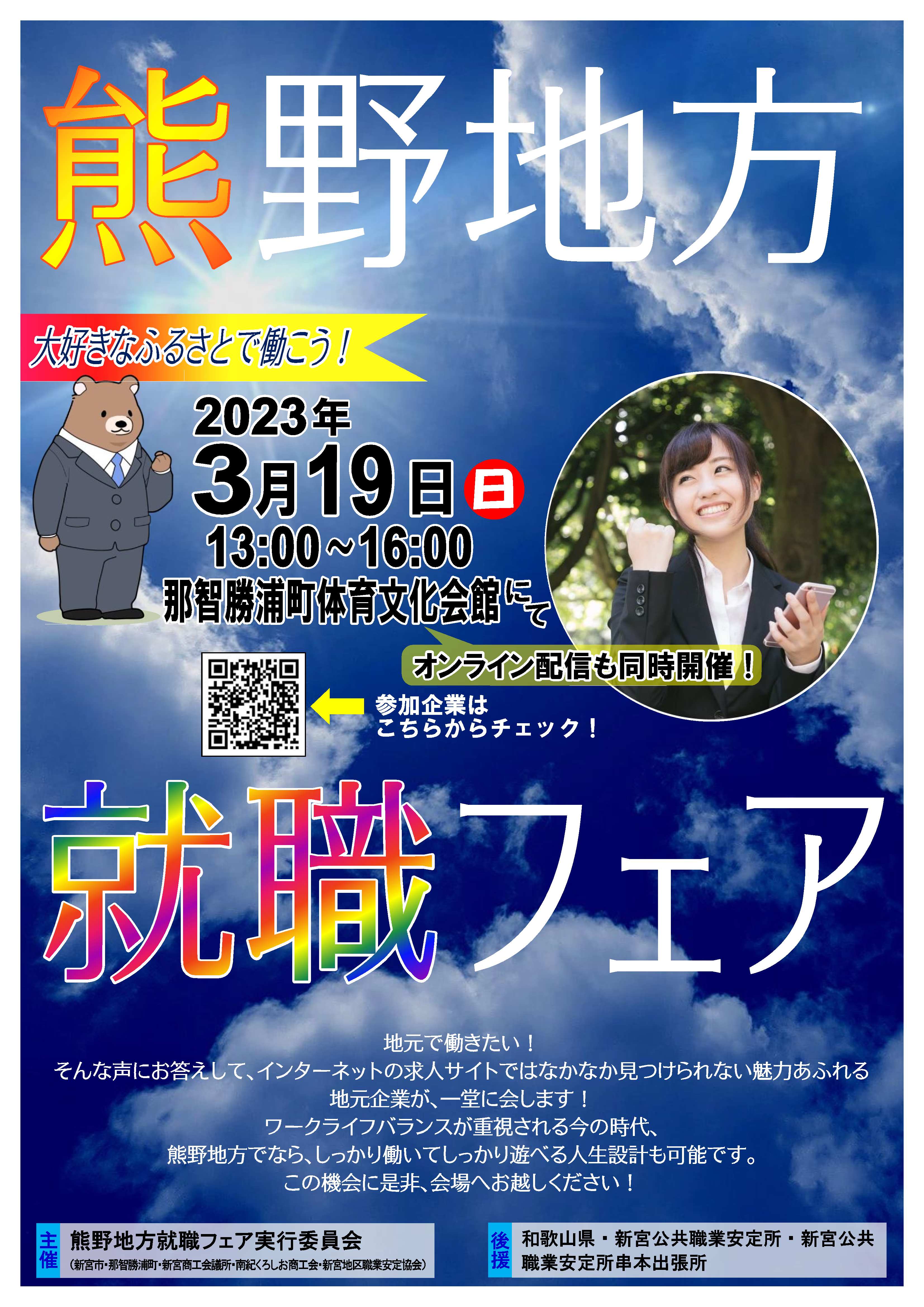 「熊野地方就職フェア2023」開催！