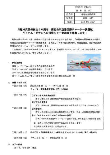 日越外交関係樹立５０周年南紀白浜空港国際チャーター便一般視察団参加者の募集-1.jpg