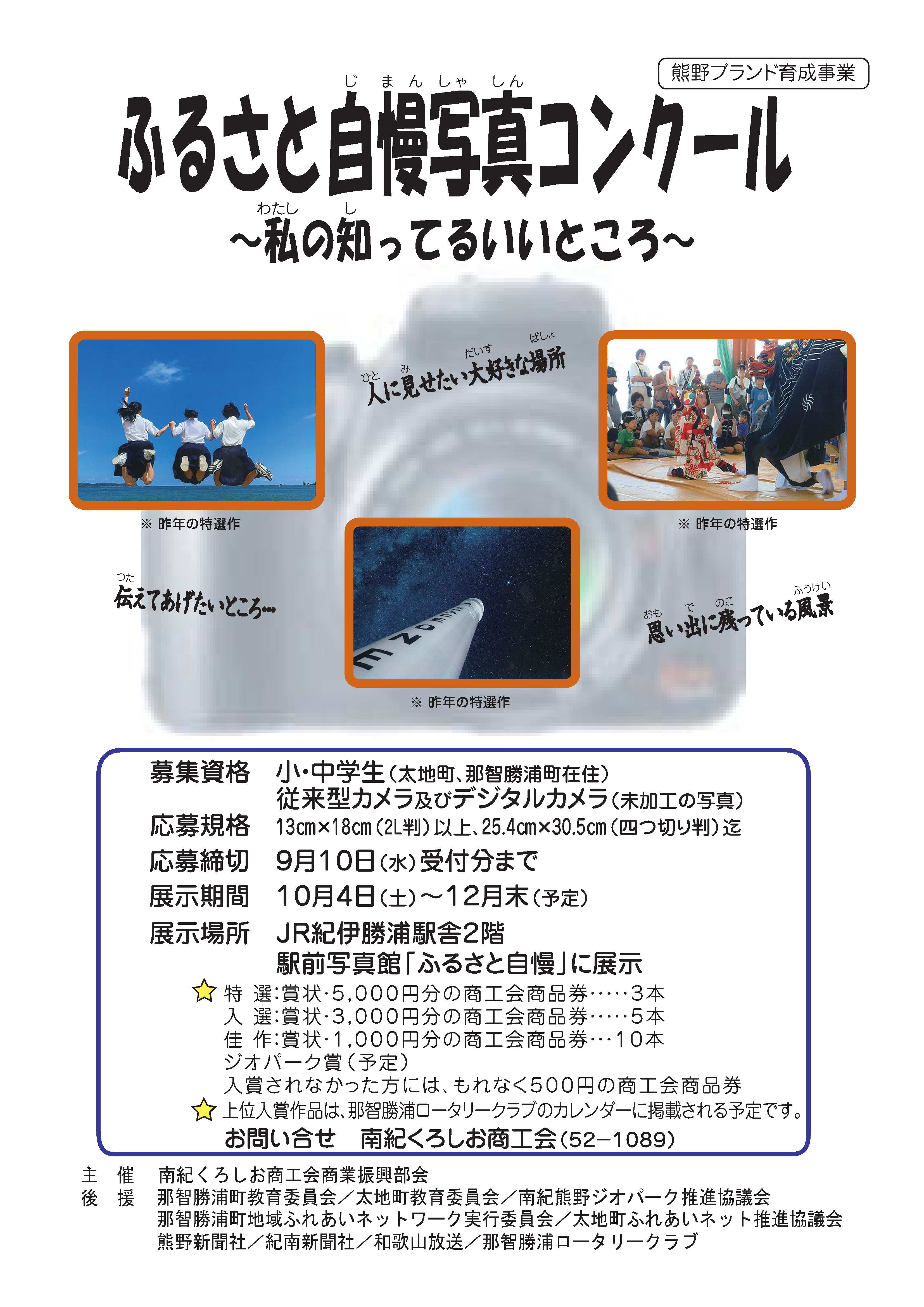 第２１回「ふるさと自慢写真コンクール」開催