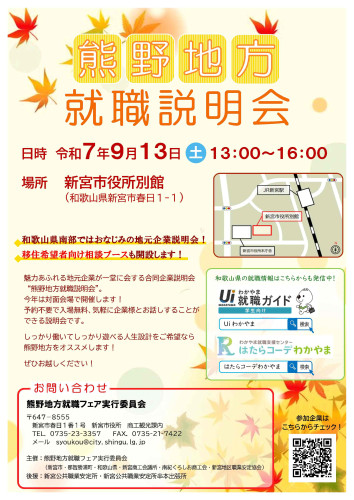 熊野地方就職説明会ポスター.jpg