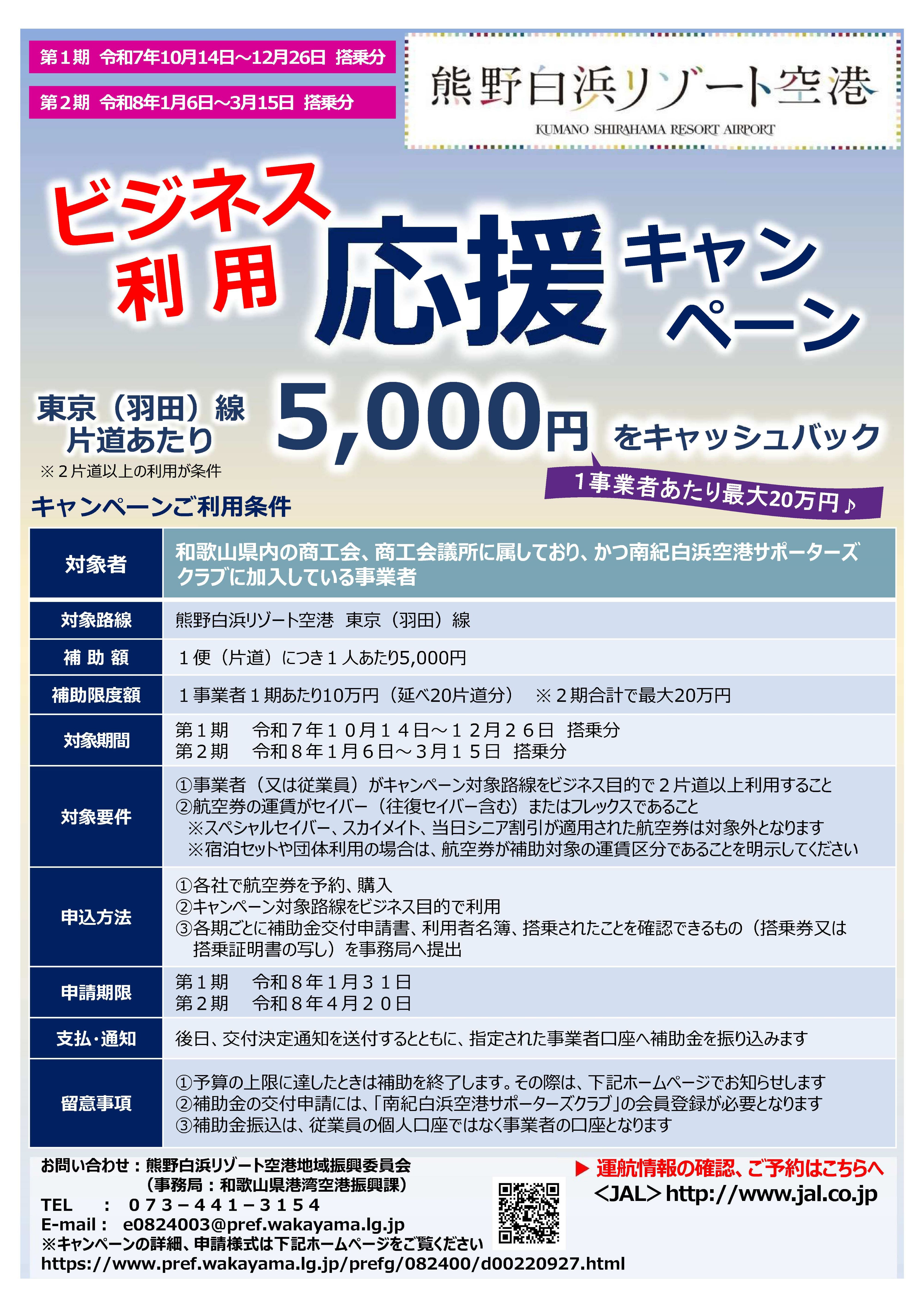 白浜空港ビジネス利用応援キャンペーン