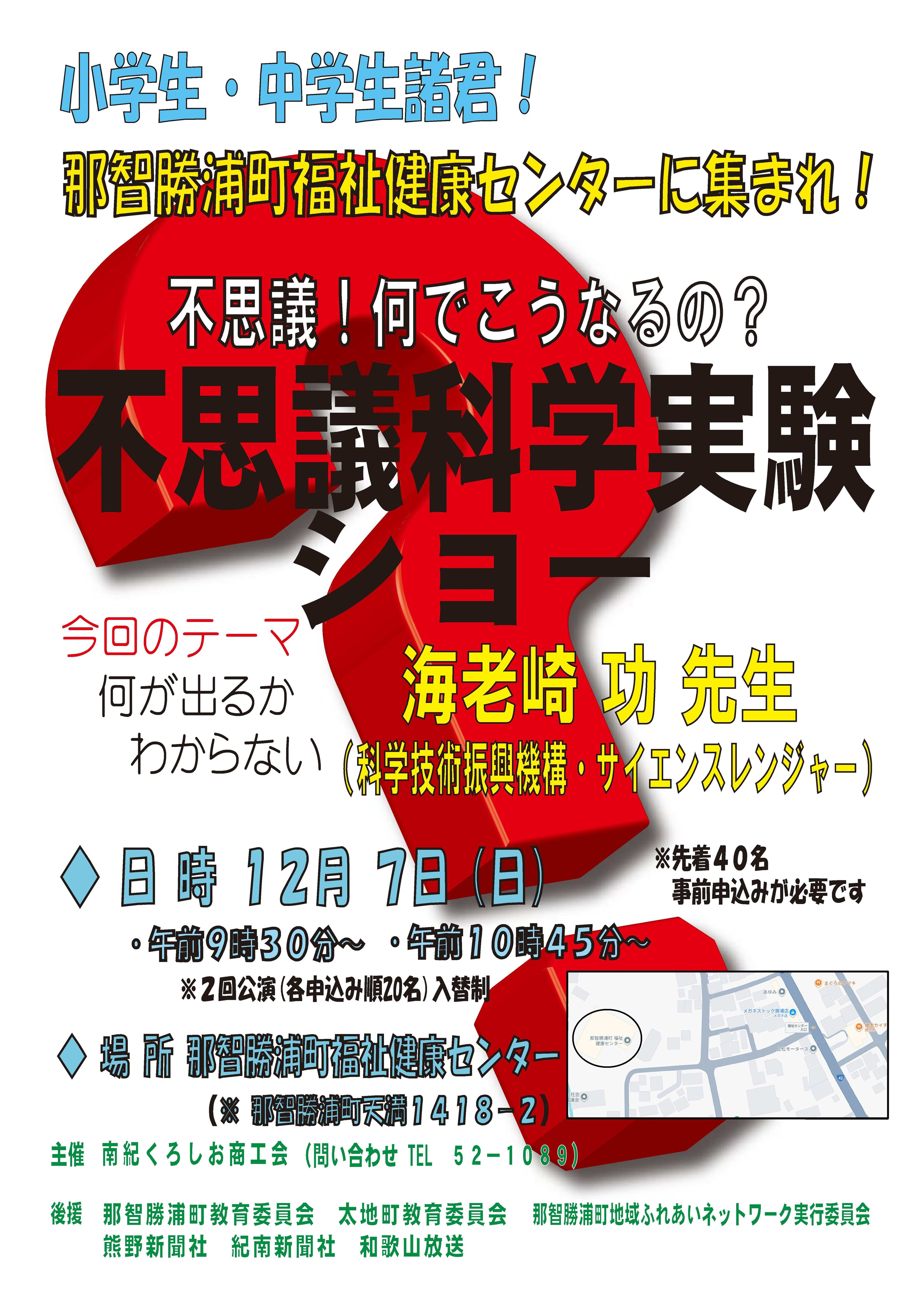 【不思議科学実験ショー】開催