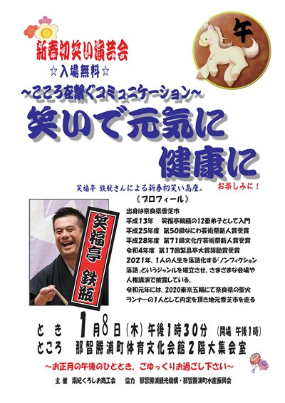 新春　初笑い演芸会