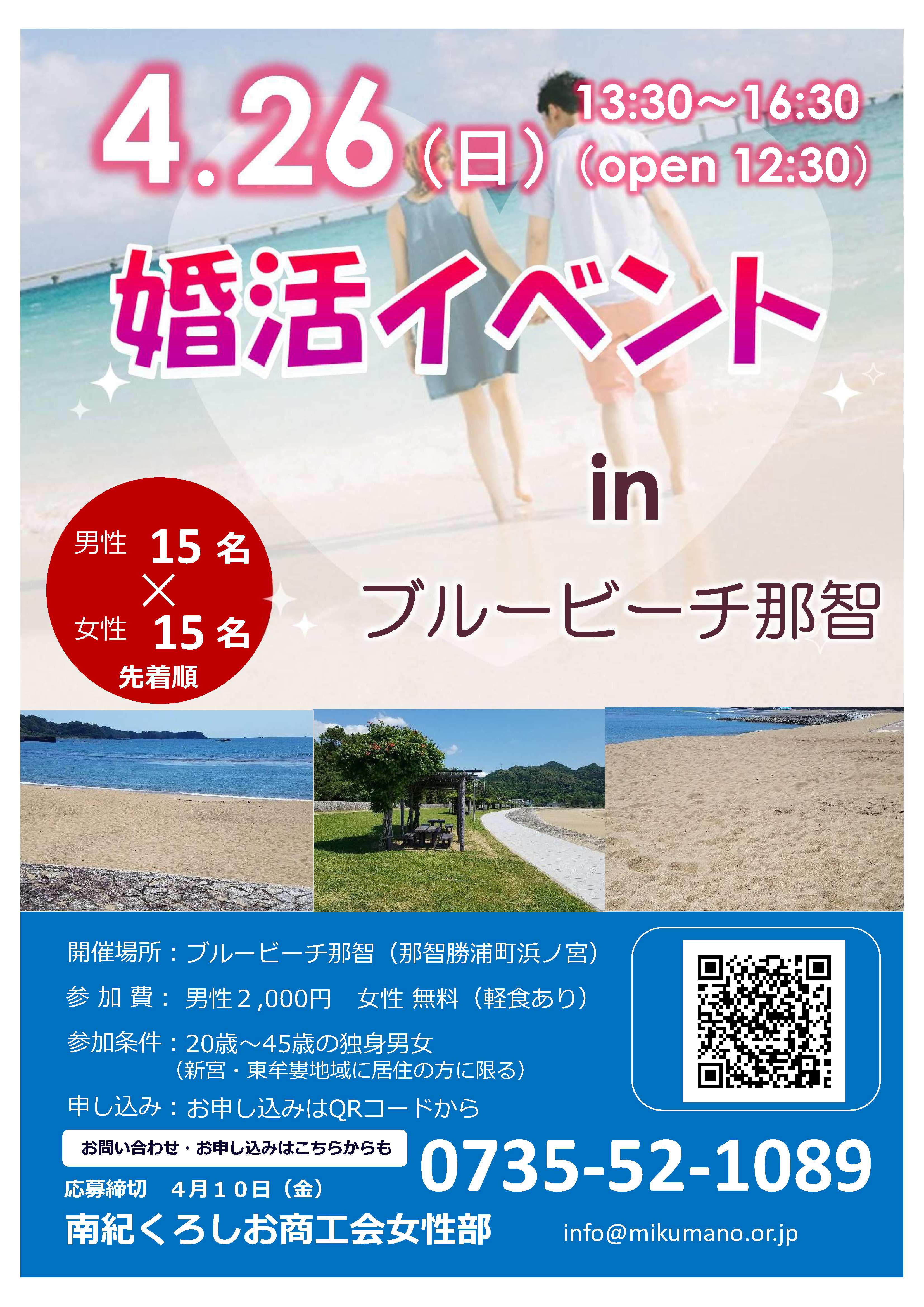 婚活イベントｉｎブルービーチ那智