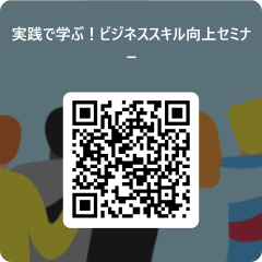 実践で学ぶ！ビジネススキル向上セミナー_ 用 QR コード.png