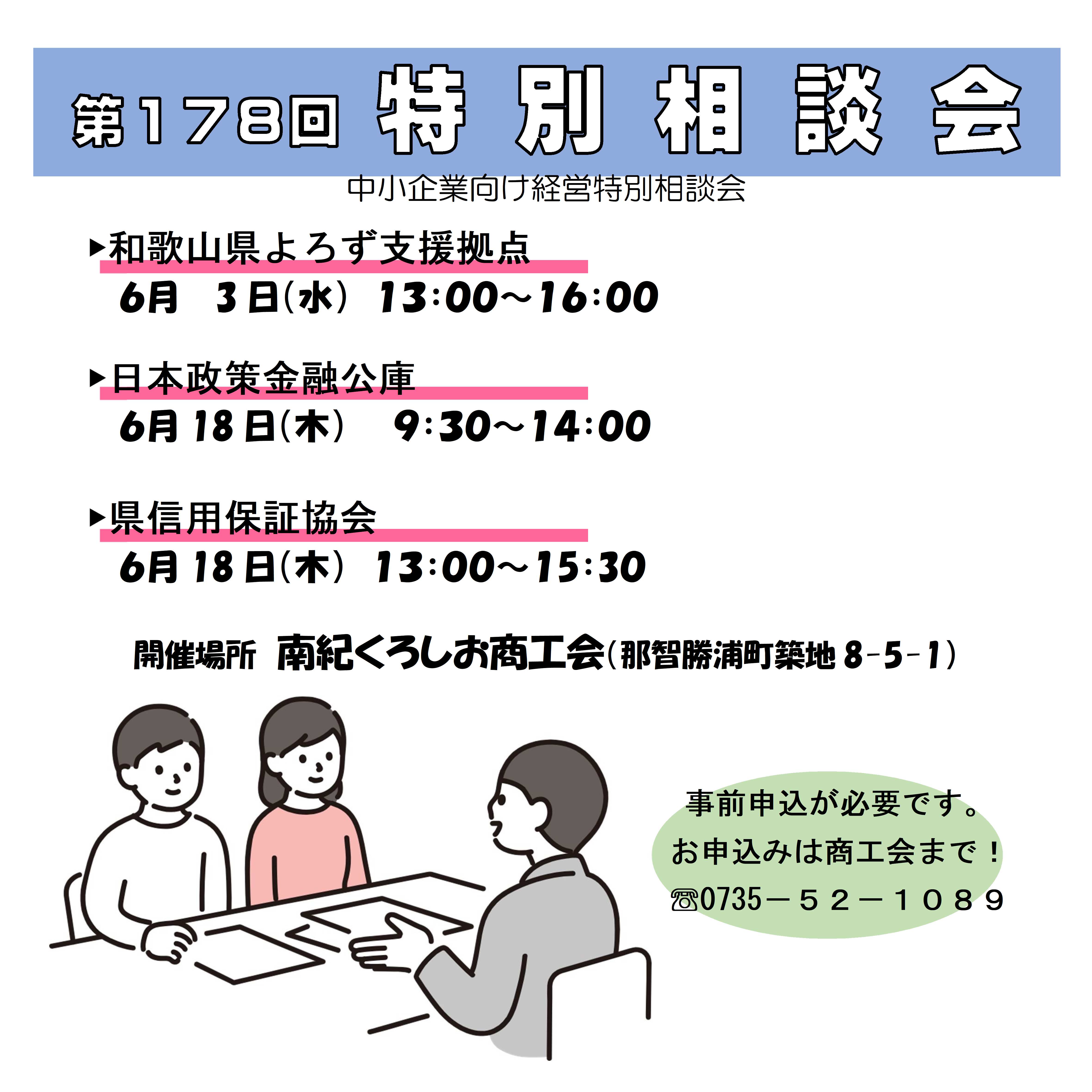 「第１７８回 特別相談会」開催お知らせ