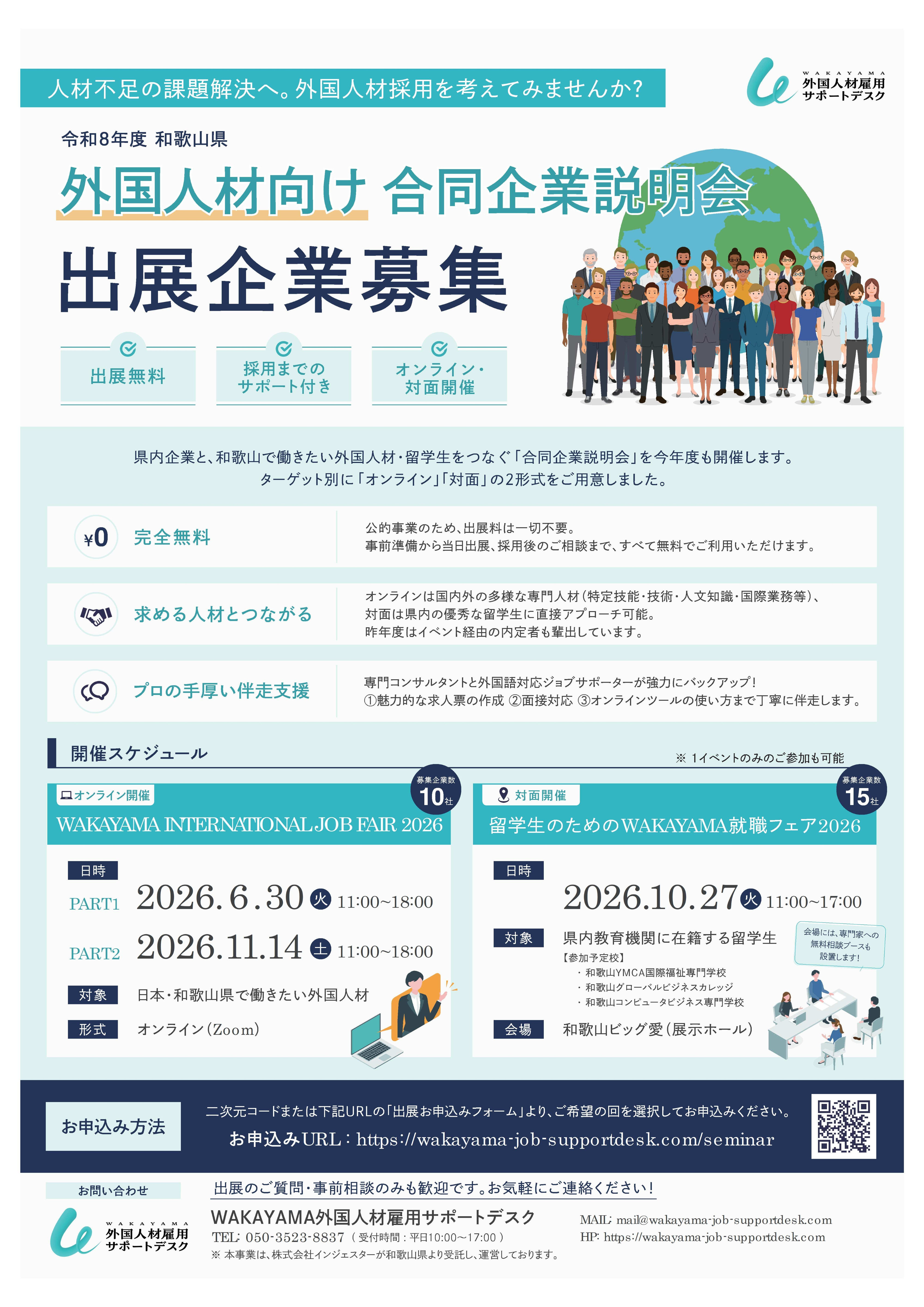 「外国人材向け 合同企業説明会」出店企業募集