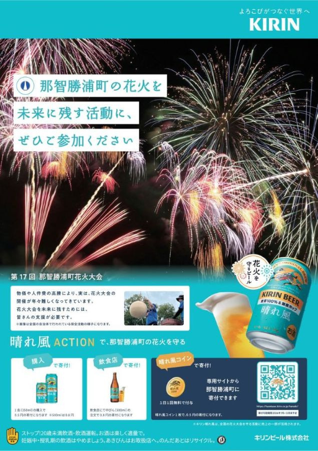 キリンビール「晴れ風ACTION」で那智勝浦町花火大会を応援！