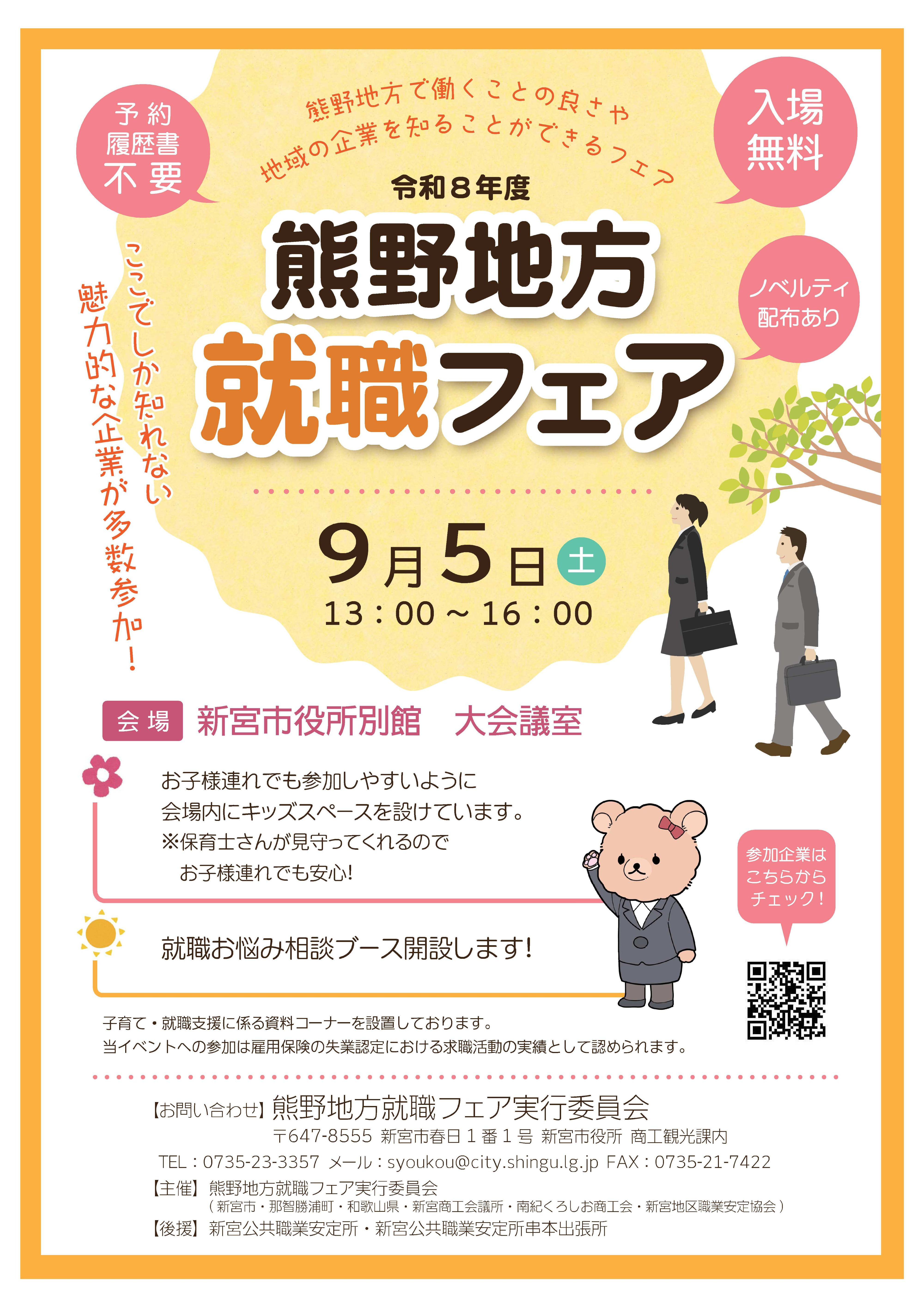 「熊野地方就職フェア」開催