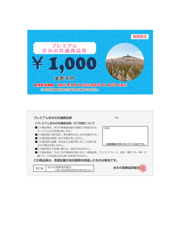共通商品券2023-kosei_page-0001.jpg