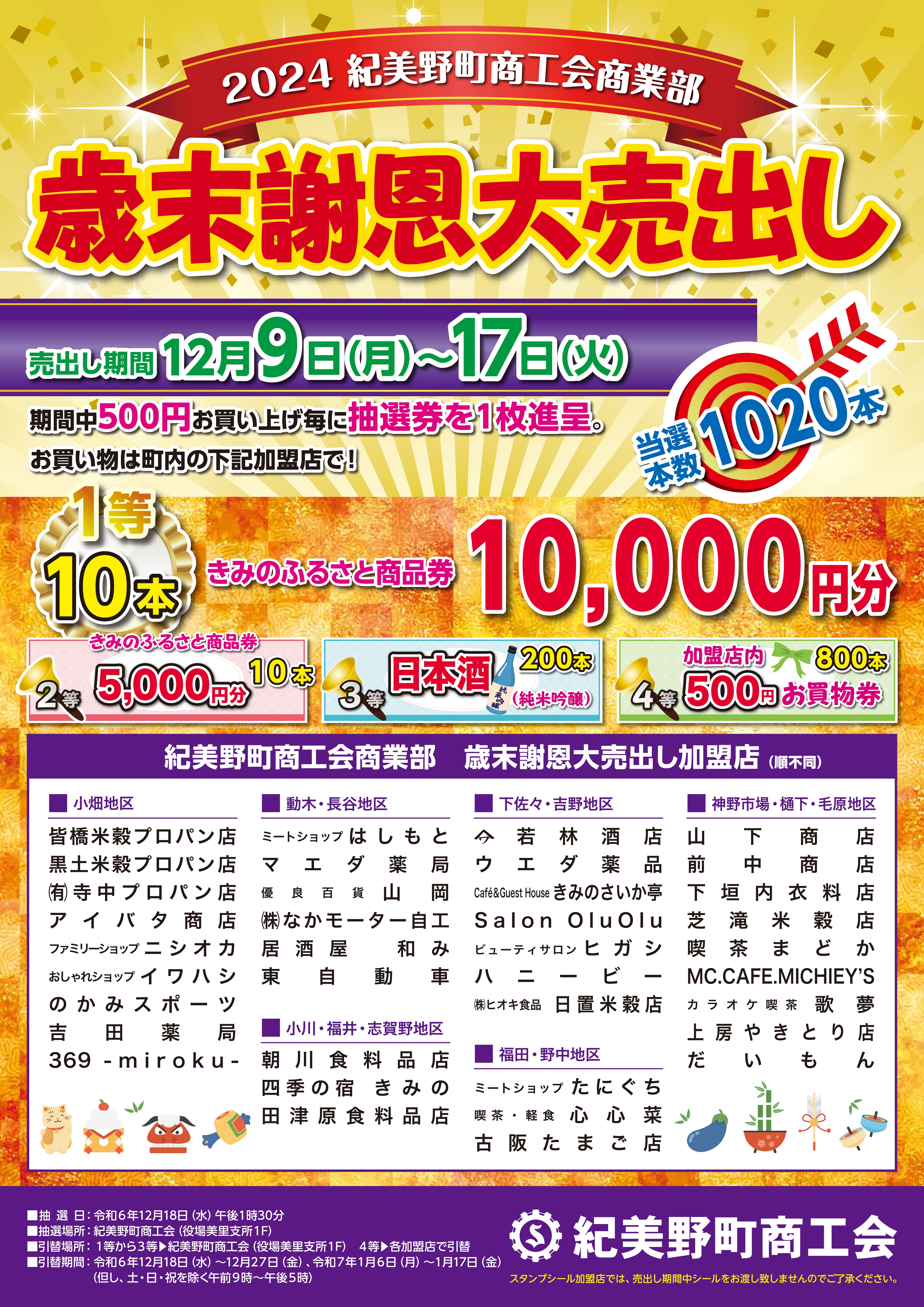 じろうさま　売約済み 2024年末連合大売出し」のお知らせ | みやぎ北上商工会
