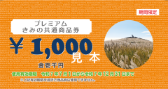共通商品券2025samp.png