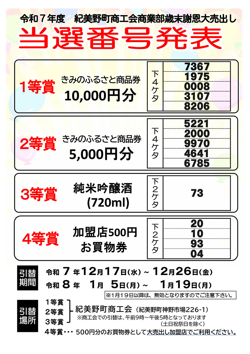 ✨令和7年度 歳末謝恩大売出し 当選番号発表✨ - 紀美野町商工会