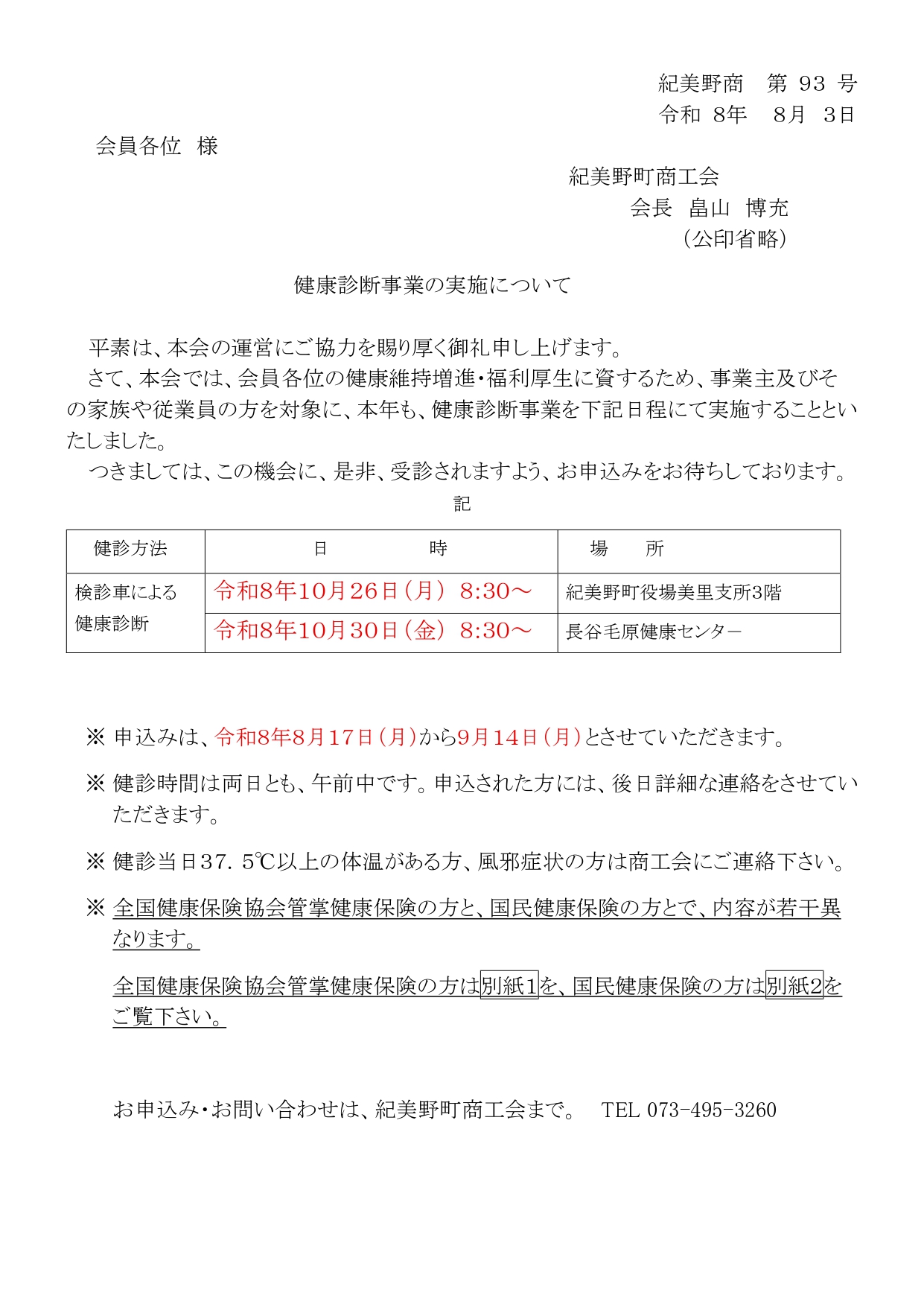 令和８年度　健康診断事業の実施について