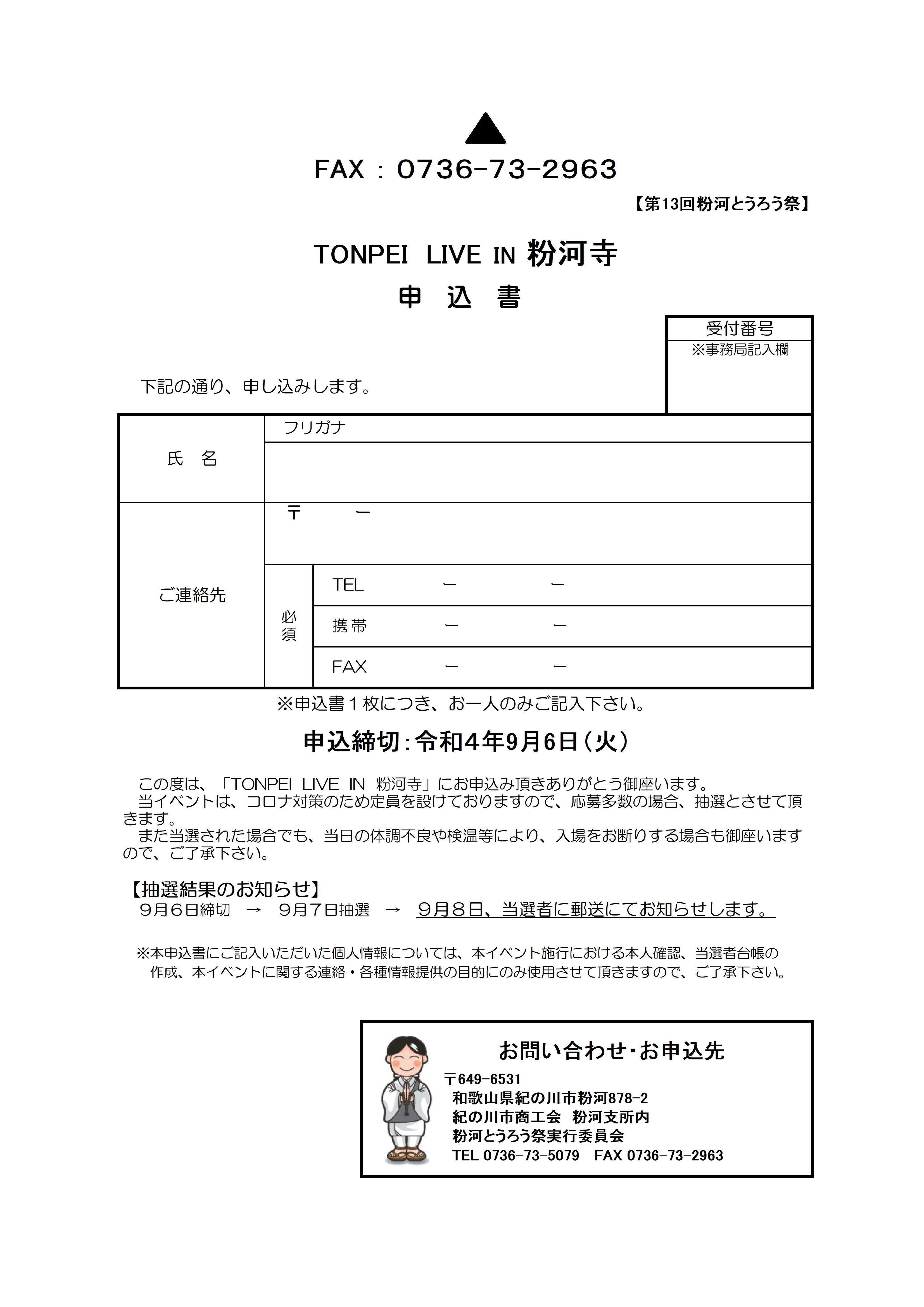 TONPEI LIVE IN 粉河寺
