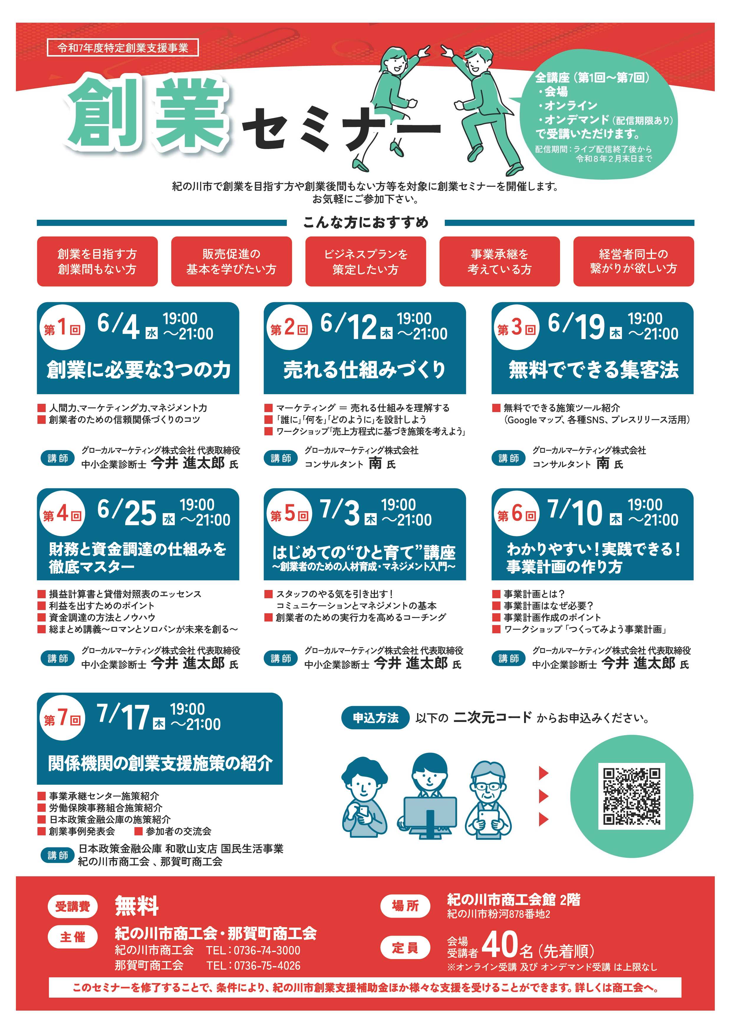 令和７年度特定創業支援事業　「創業セミナー」