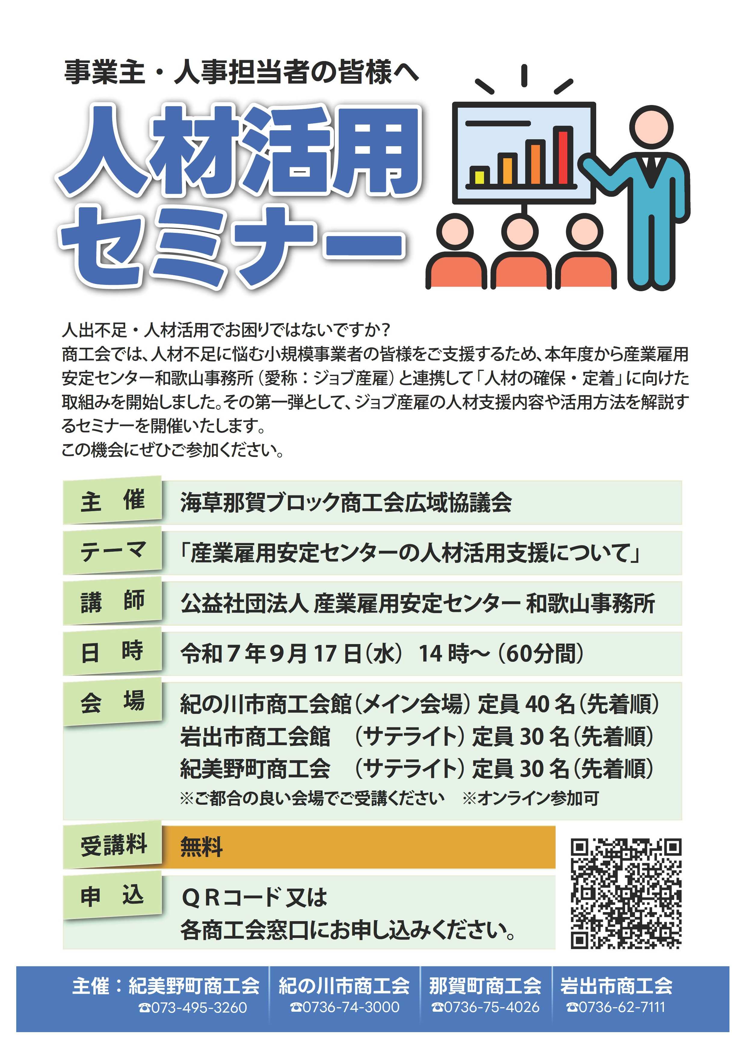 【９月１７日開催】人材活用セミナー～人手不足、人材活用でお困りではないですか？～