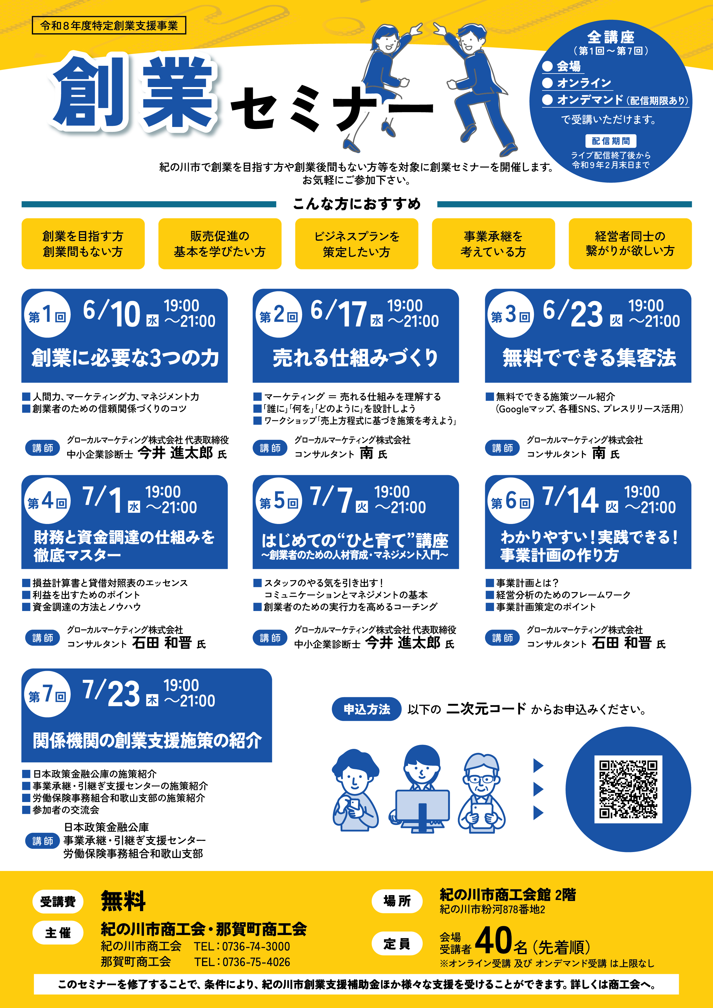 令和８年度特定創業支援事業　「創業セミナー」