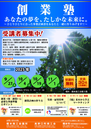 創業塾2025年度（表）.jpg