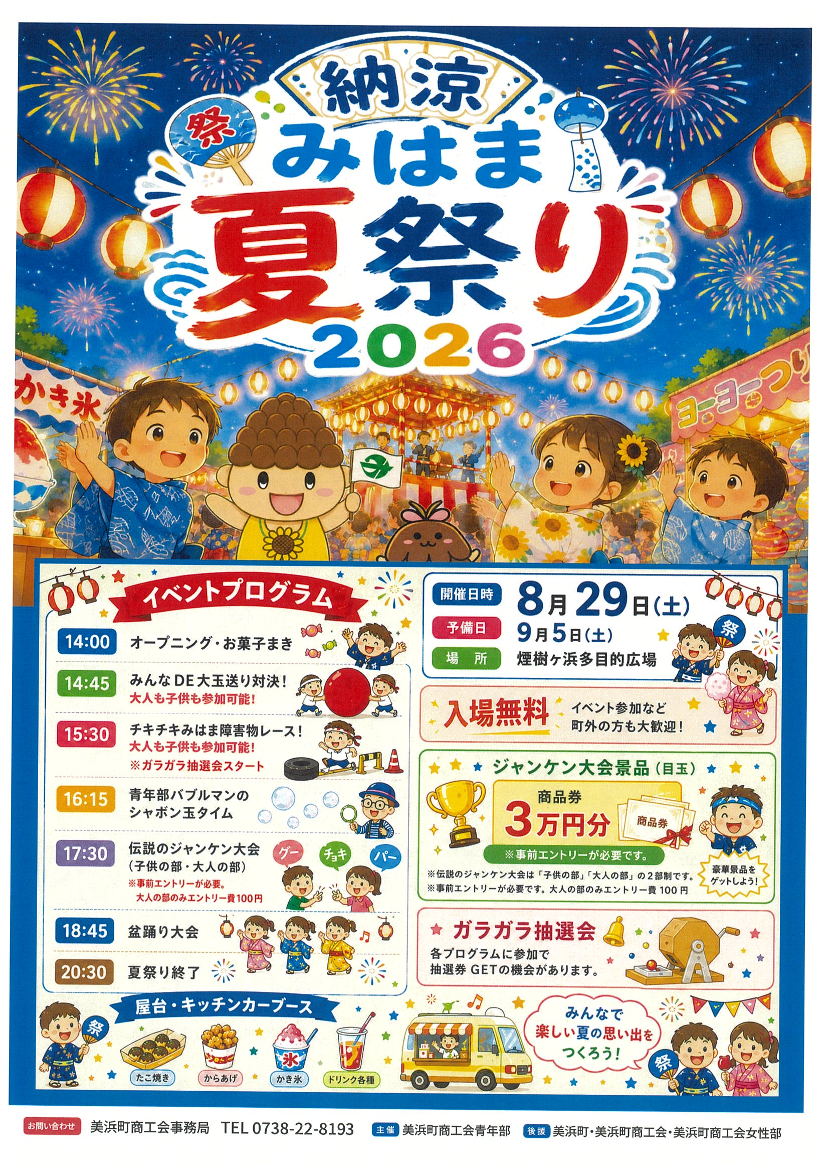 納涼みはま夏祭り2026 開催決定！最高の夏の思い出を美浜町で！