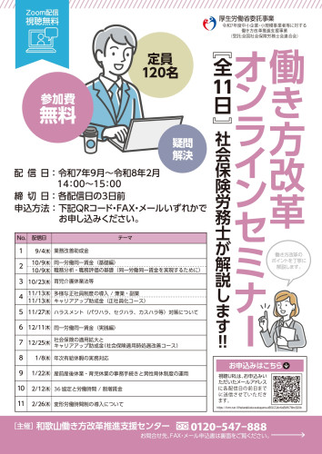 2025_08_働き方改革オンラインセミナーチラシ_page-0001.jpg