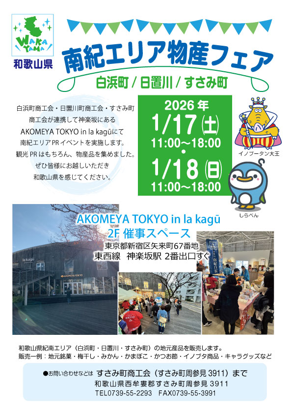 1/17-18開催】和歌山・南紀の魅力が神楽坂に集合！「和歌山県 南紀