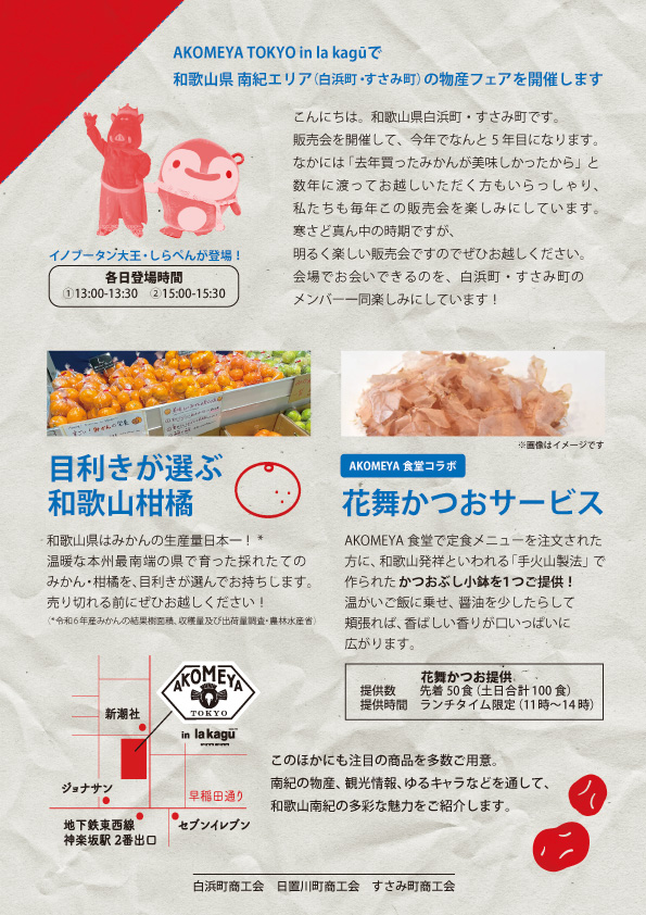 1/17-18開催】和歌山・南紀の魅力が神楽坂に集合！「和歌山県 南紀