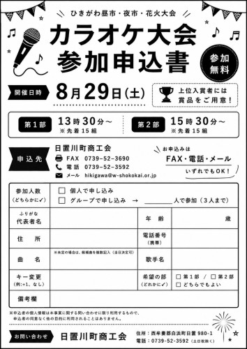 【完成版】カラオケ大会_参加申込書_R8_8月29日_修正版_600dpi相当_page-0001.jpg