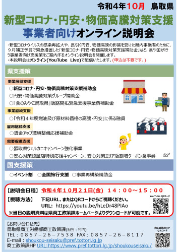 新型コロナ・円安・物価高騰対策支援　事業者向けオンライン説明会のご案内