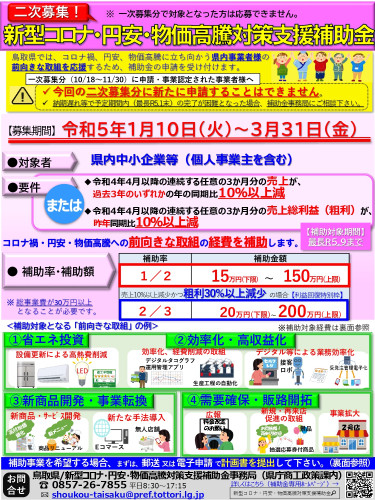 新型コロナ・円安・物価高騰対策支援補助金【二次募集】のお知らせ